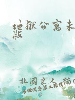 地狱公寓未删减版