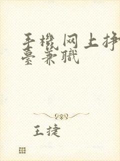 手机网上挣钱平台兼职