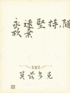 永远坚持,随时放弃