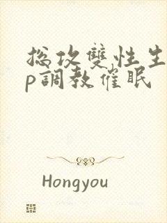 总攻双性生子np调教催眠