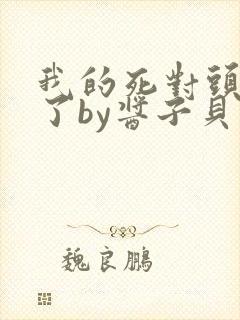 我的死对头破产了by酱子贝
