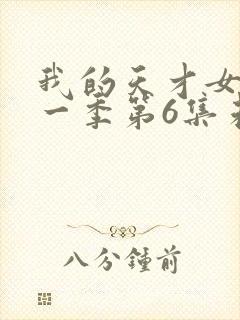 我的天才女友第一季第6集未删减