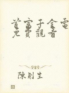 首富千金电视剧免费观看