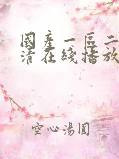 国产一区二区高清在线播放