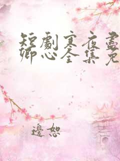 短剧寒夜尽处是卿心全集免费