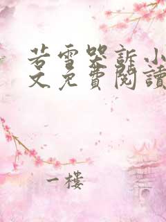 若雪哭诉小说全文免费阅读最新章节