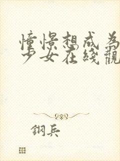 憧憬想成为魔法少女在线观看