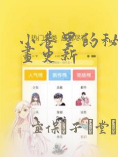 小巷里的秘密漫画更新：结局+番外
