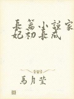 长篇小说家有王妃初长成