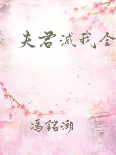 夫君灭我全族后