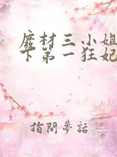 废材三小姐之天下第一狂妃