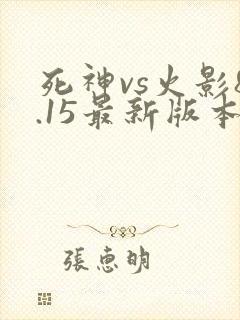 死神vs火影8.15最新版本