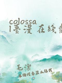 colossal台漫 在线观看