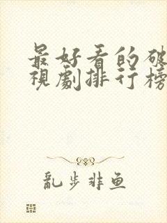 最好看的破案电视剧排行榜前十名