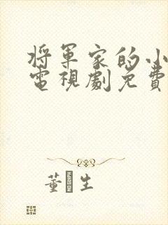 将军家的小娘子电视剧免费完整版