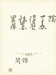 男性得了阴囊瘙痒怎么办