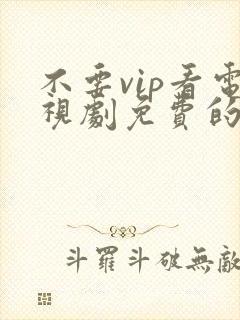 不要vip看电视剧免费的软件