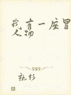 我有一座冒险屋人物