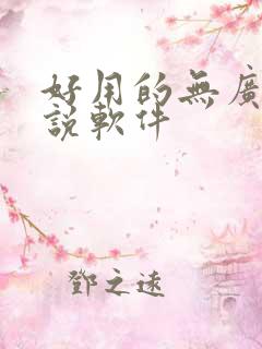 好用的无广告小说软件