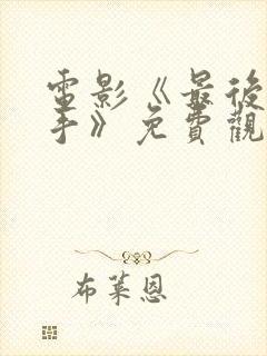 电影《最后的凶手》免费观看