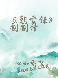 《朝雪录》电视剧剧情
