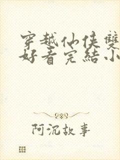 穿越仙侠双男主好看完结小说