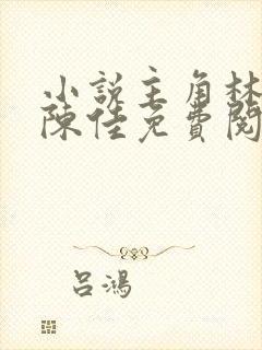 小说主角林铭及陈佳免费阅读全文