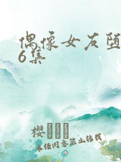 偶像女友堕落第6集