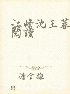 江峰沈玉蓉小说阅读