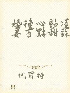 婚后心动凌总追妻有点甜苏熙凌久泽最新章节