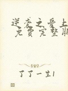 逆袭之爱上情敌 免费完整版