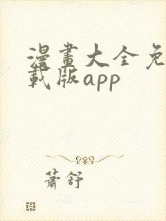 漫画大全免费下载版app