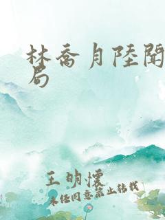 林乔月陆闻舟结局