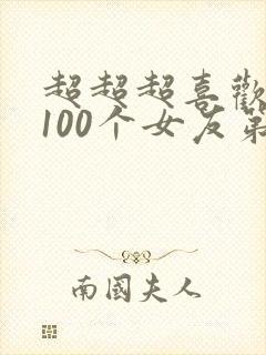 超超超喜欢你的100个女友第二季