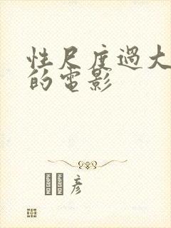 性尺度过大被禁的电影