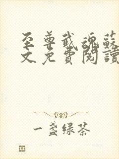 至尊武魂苏莫全文免费阅读无广告