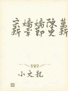 宋娇娇陈万里最新章节更新笔趣阁小