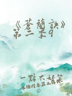 《苍兰诀》动漫第二季9