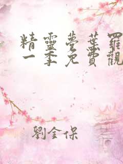 精灵梦叶罗丽第一季免费观看全集