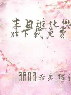 末日进化乐园txt下载免费