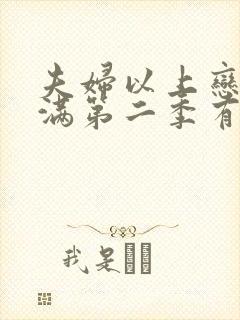 夫妇以上恋人未满第二季有吗