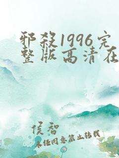 邪杀1996完整版高清在线播放