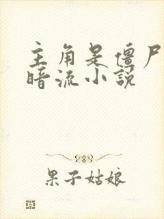 主角是僵尸的黑暗流小说