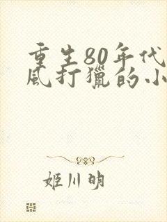 重生80年代夏风打猎的小说