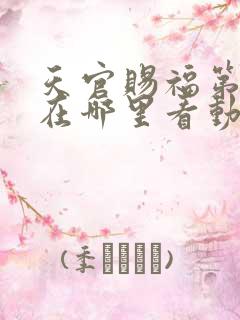 天官赐福第二季在哪里看动漫