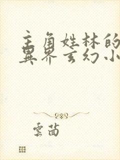 主角姓林的重生异界玄幻小说