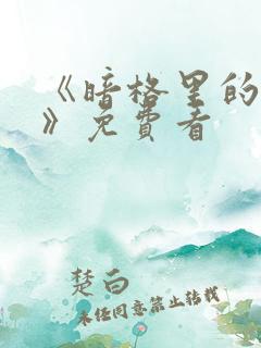 《暗格里的秘密》免费看