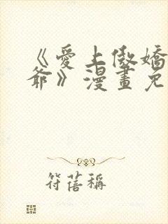 《爱上傲娇龙王爷》漫画免费全集最