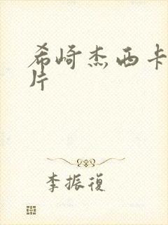 希崎杰西卡一级片