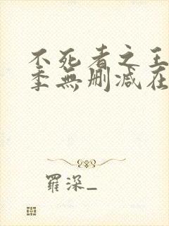 不死者之王第三季无删减在线观看